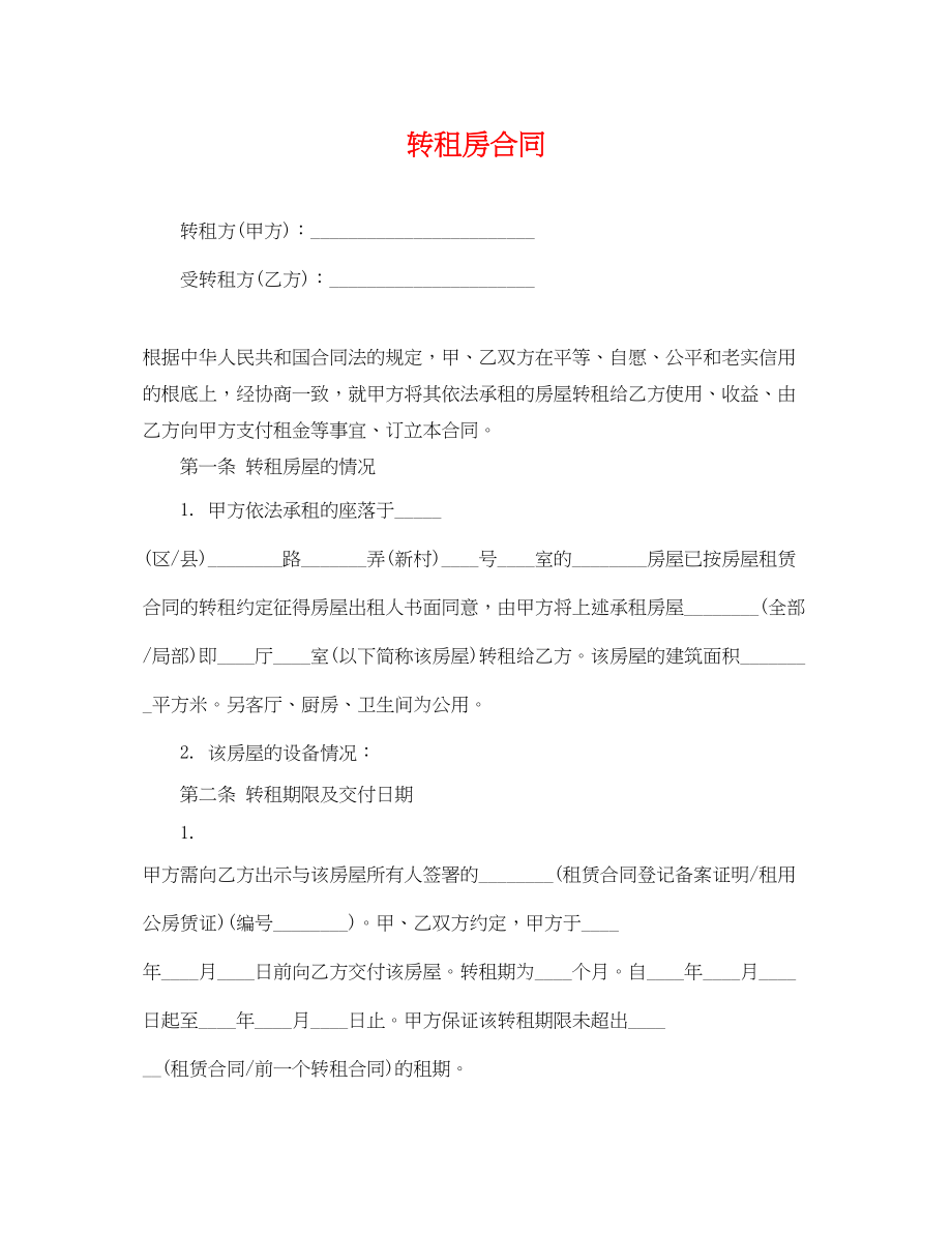 2023年转租房合同2.docx_第1页