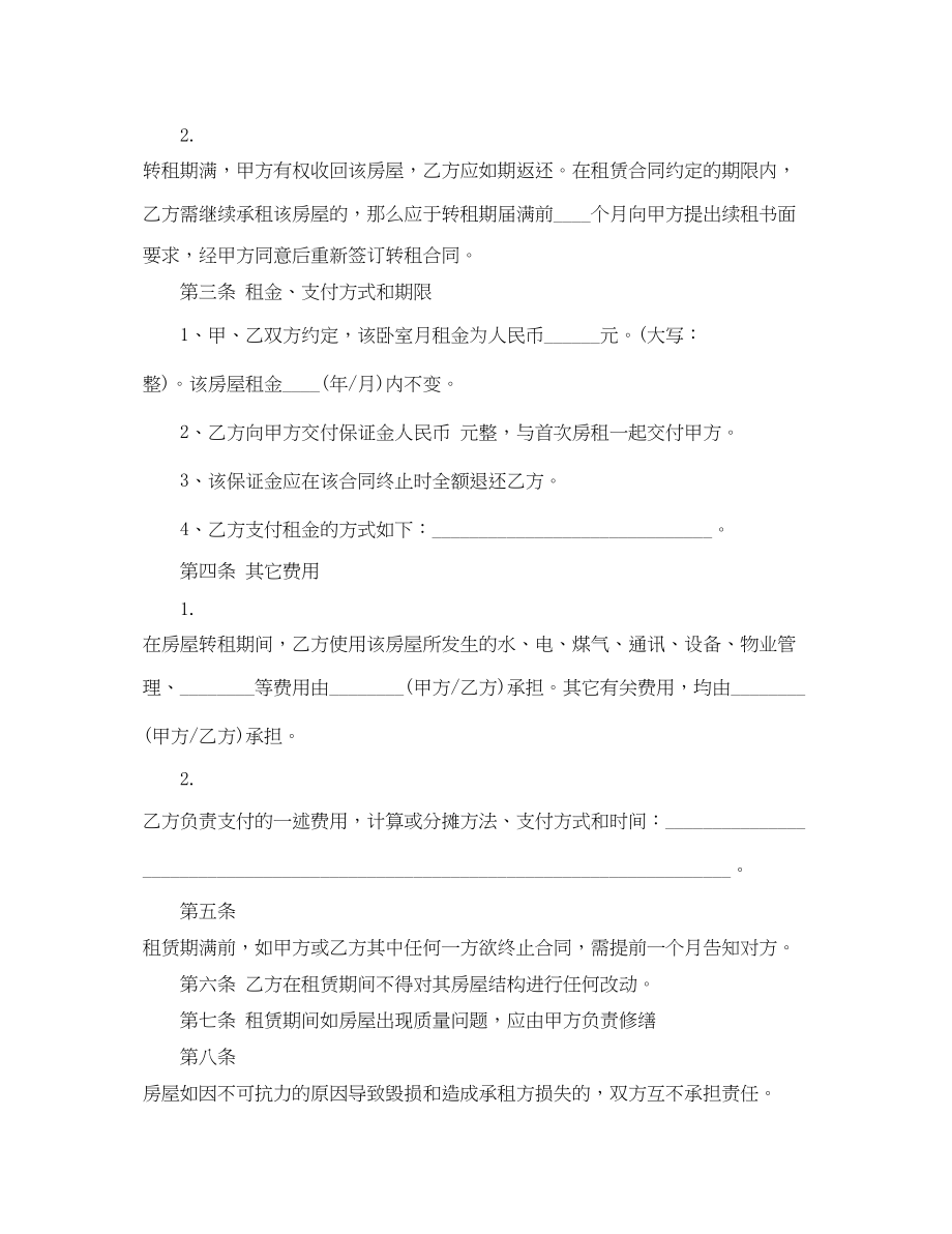 2023年转租房合同2.docx_第2页