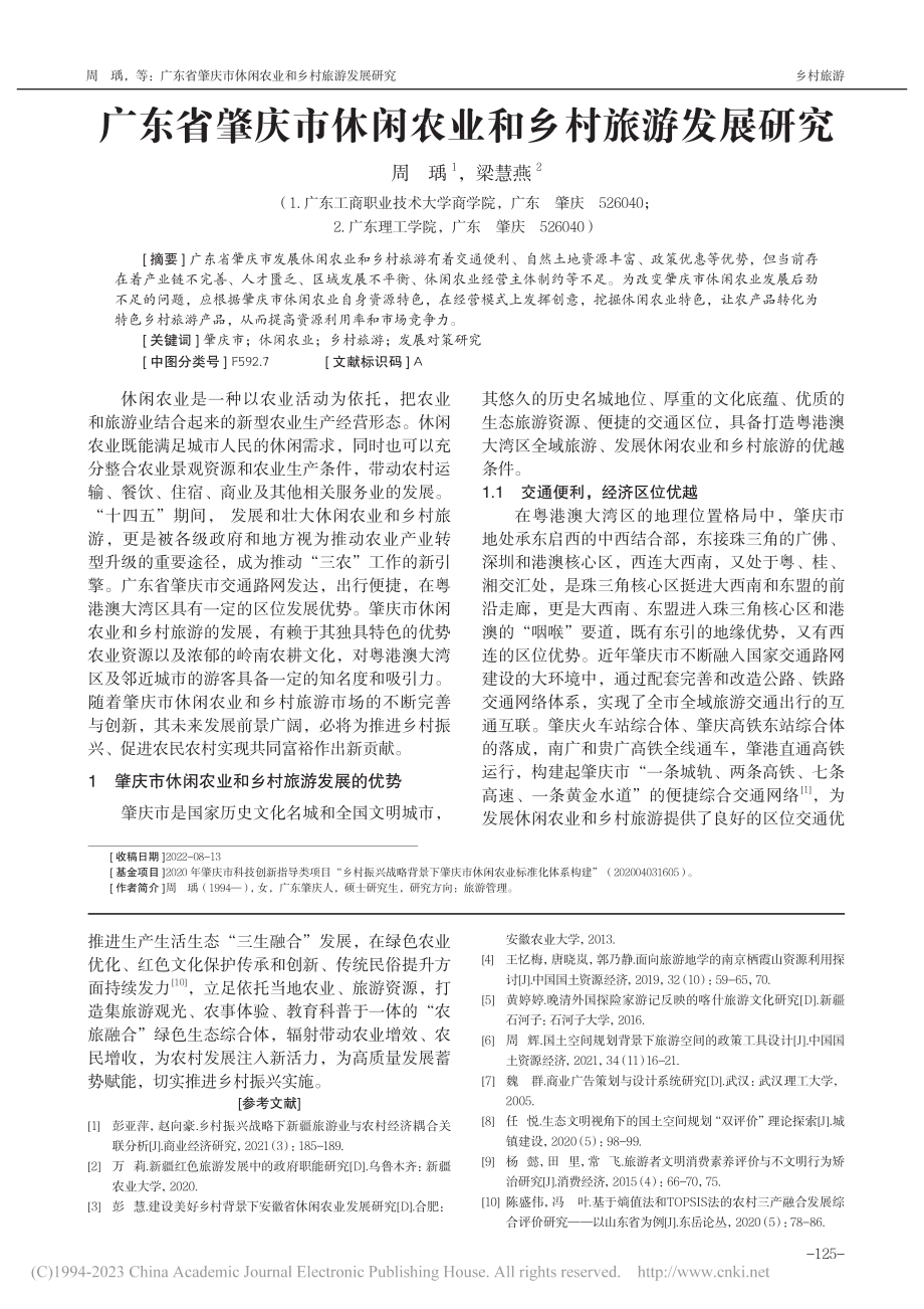 广东省肇庆市休闲农业和乡村旅游发展研究_周瑀.pdf_第1页