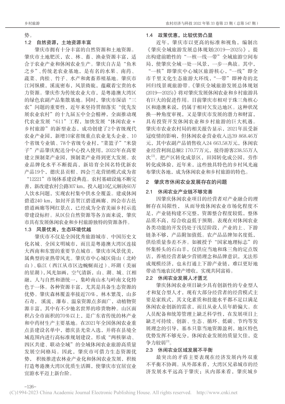 广东省肇庆市休闲农业和乡村旅游发展研究_周瑀.pdf_第2页