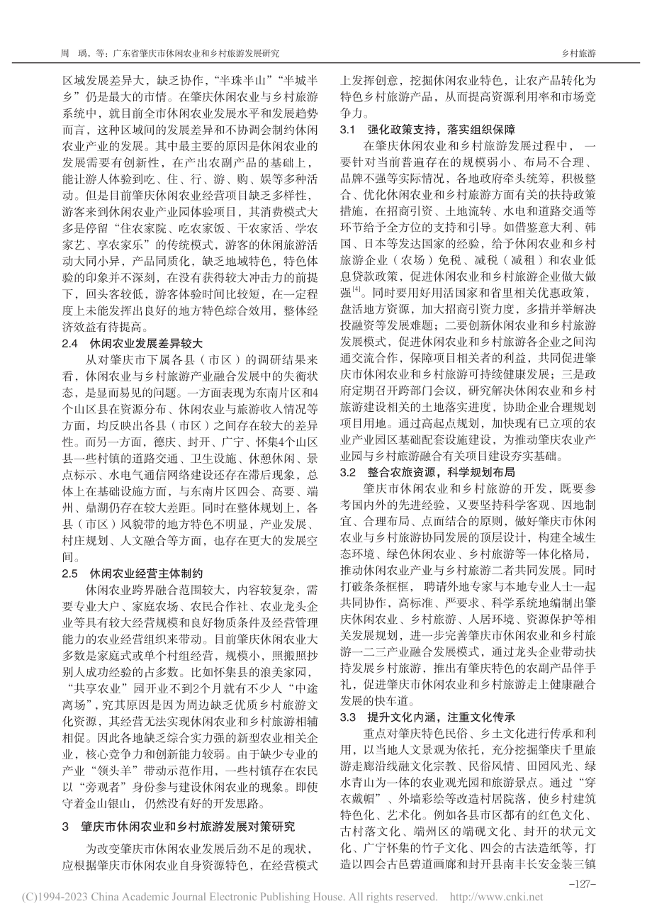 广东省肇庆市休闲农业和乡村旅游发展研究_周瑀.pdf_第3页