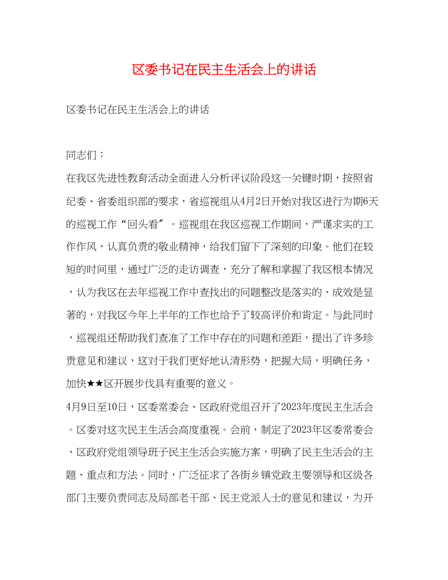 2023年区委书记在民主生活会上的讲话.docx_第1页