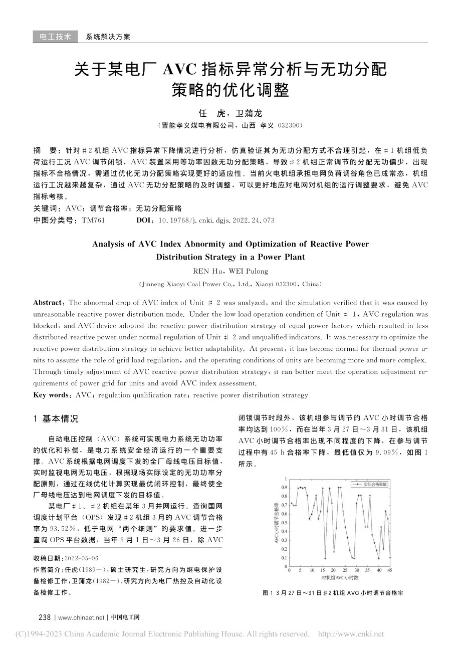 关于某电厂AVC指标异常分析与无功分配策略的优化调整_任虎.pdf_第1页