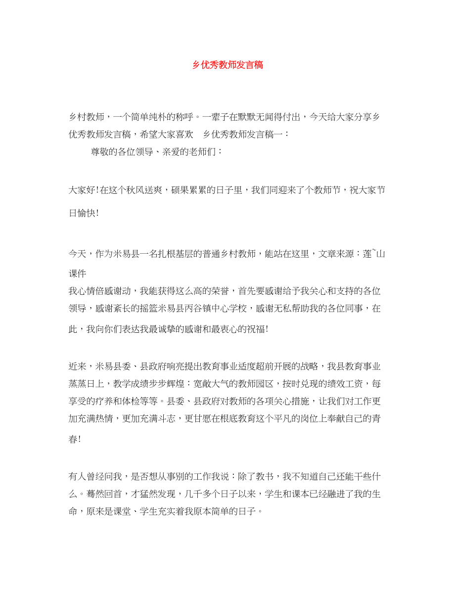 2023年乡优秀教师发言稿.docx_第1页