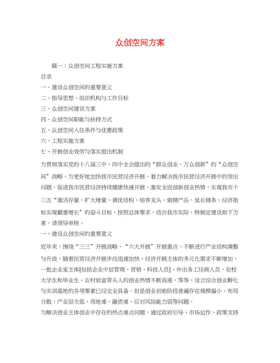 2023年众创空间方案.docx_第1页