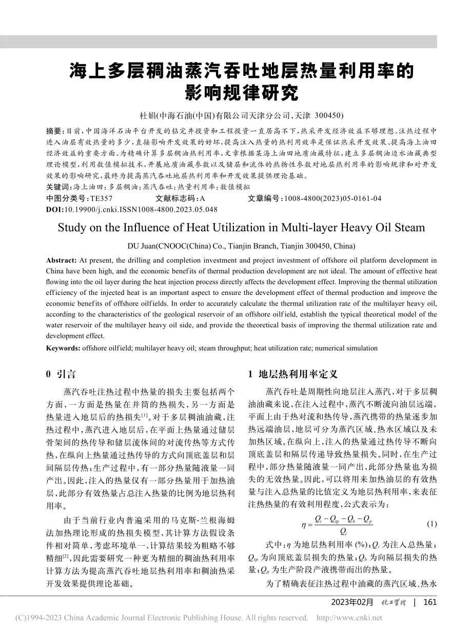 海上多层稠油蒸汽吞吐地层热量利用率的影响规律研究_杜娟.pdf_第1页