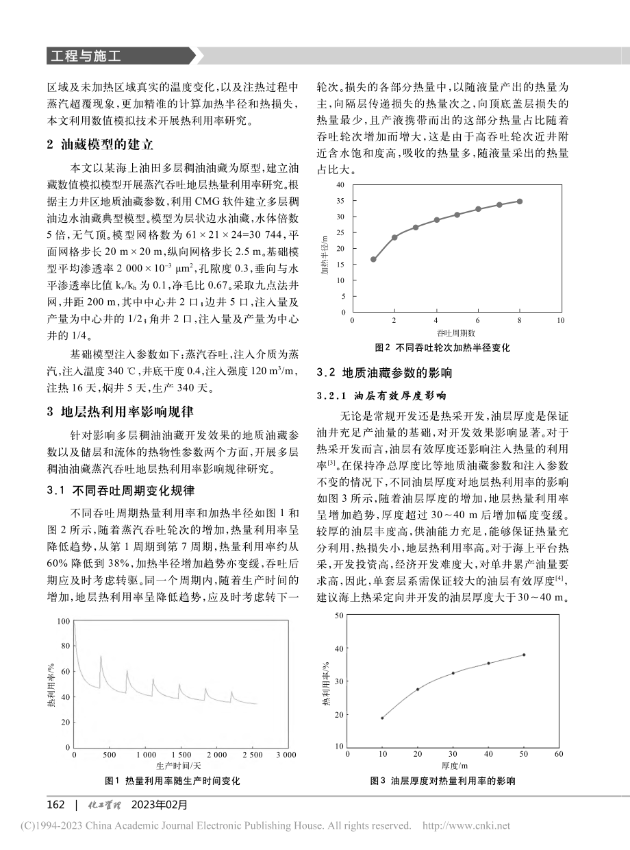 海上多层稠油蒸汽吞吐地层热量利用率的影响规律研究_杜娟.pdf_第2页