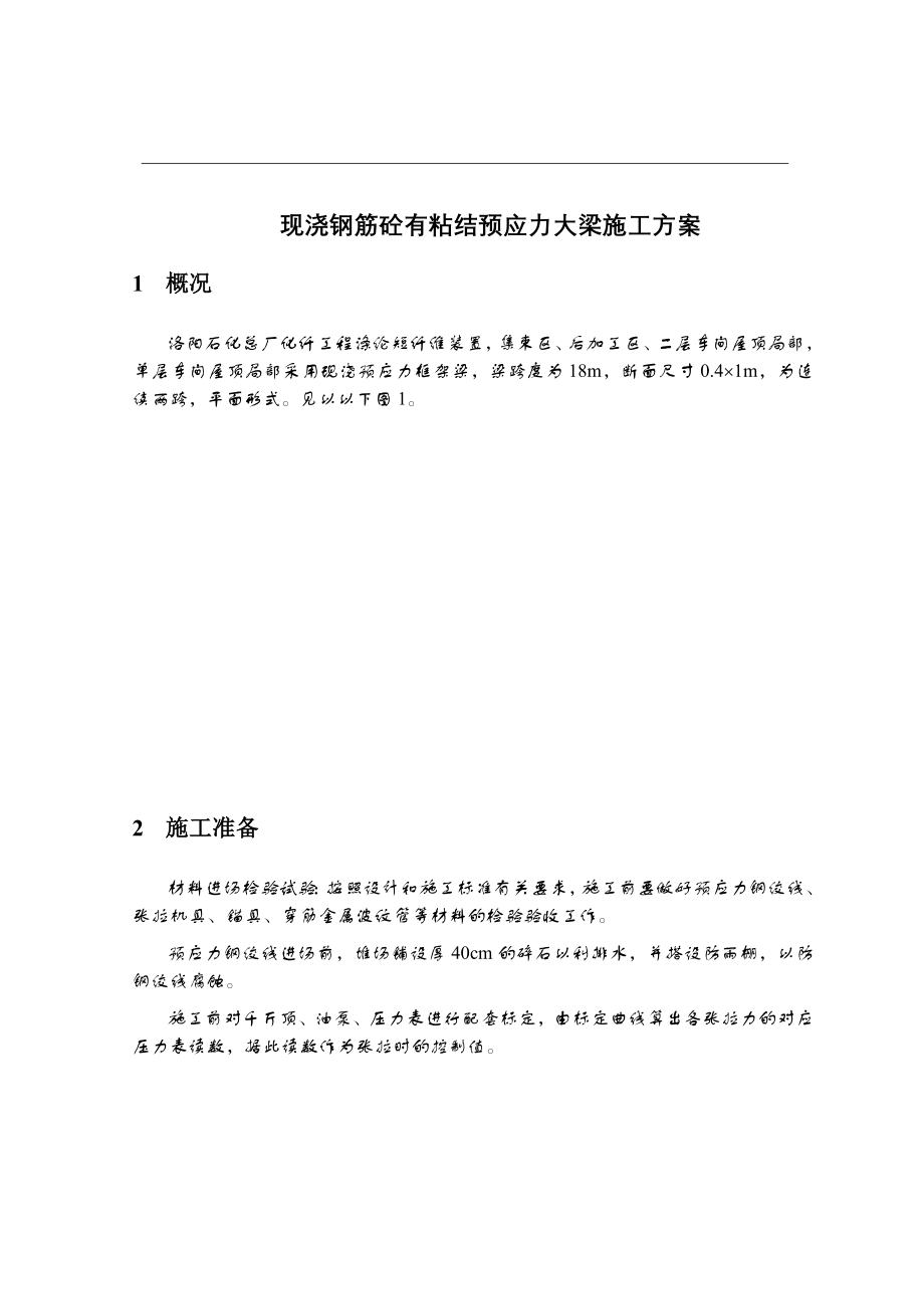 2023年现浇钢筋砼有粘结预应力大梁施工方案.doc_第1页