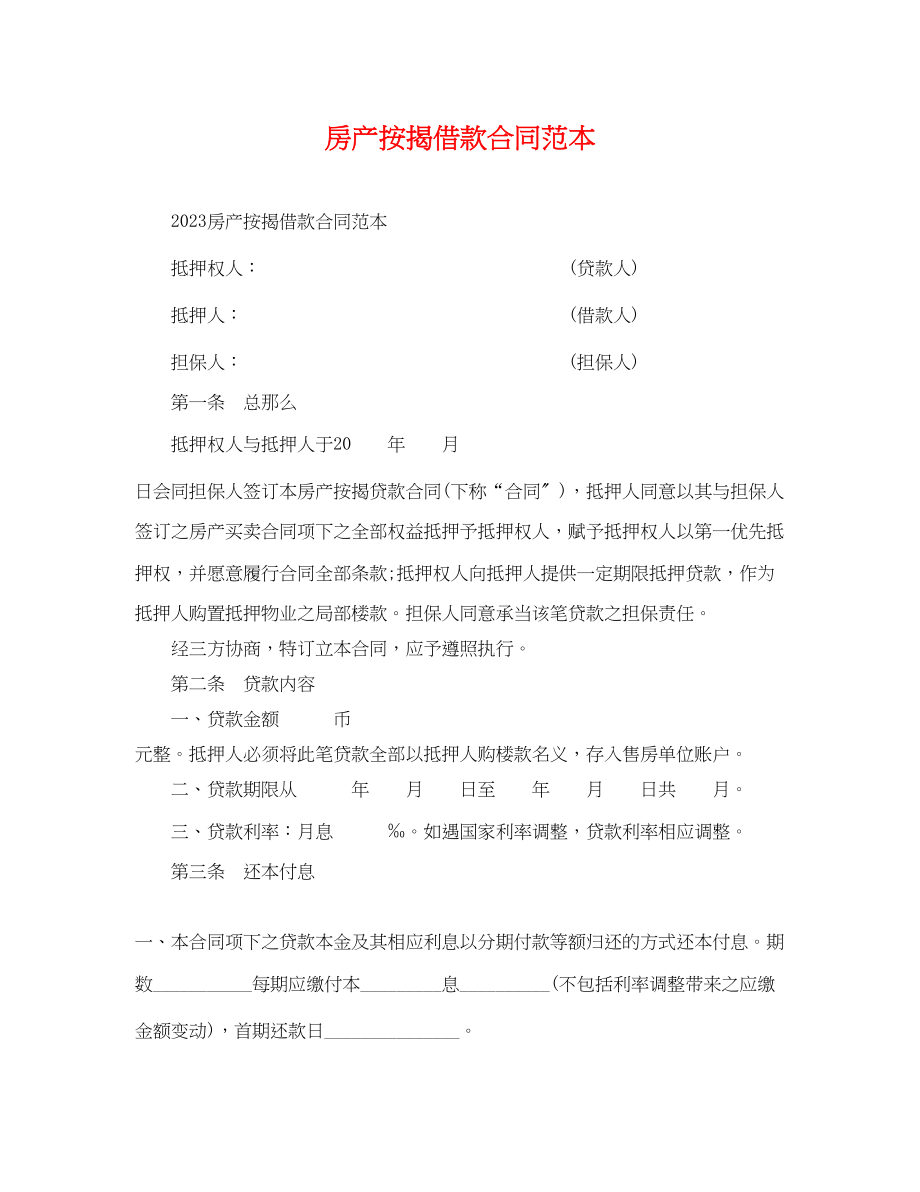 2023年房产按揭借款合同范本.docx_第1页