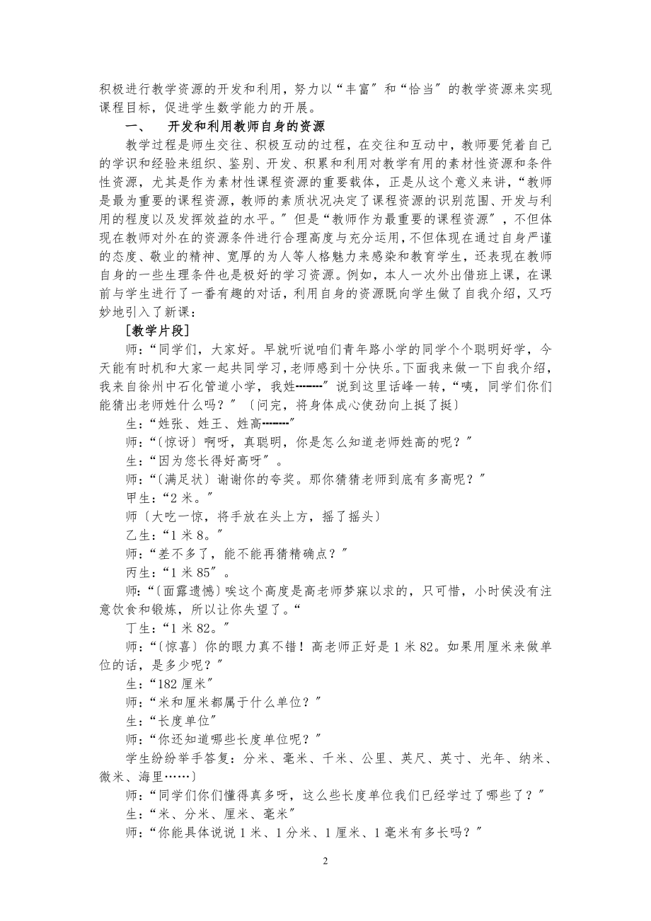 2023年浅谈小学数学广义学习资源的开发与利用.doc_第2页