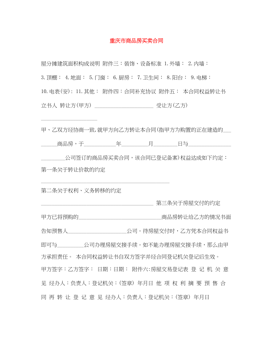 2023年重庆市商品房买卖合同.docx_第1页