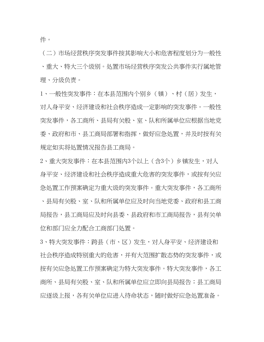 2023年市场经营秩序突发公共事件应急方案.docx_第3页