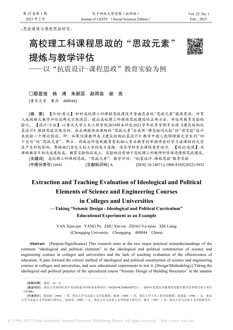 高校理工科课程思政的“思政...计-课程思政”教育实验为例_鄢显俊 (1).pdf_第1页