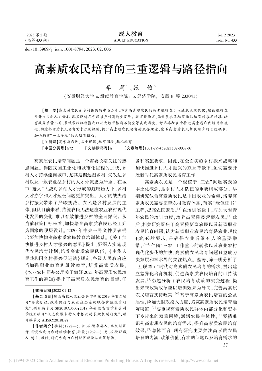 高素质农民培育的三重逻辑与路径指向_李莉.pdf_第1页