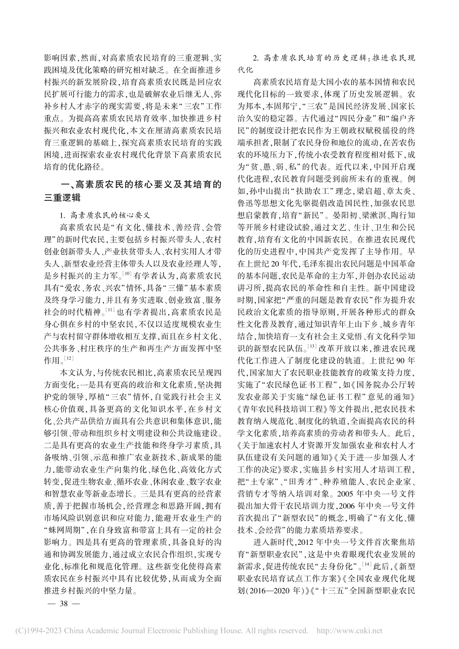 高素质农民培育的三重逻辑与路径指向_李莉.pdf_第2页