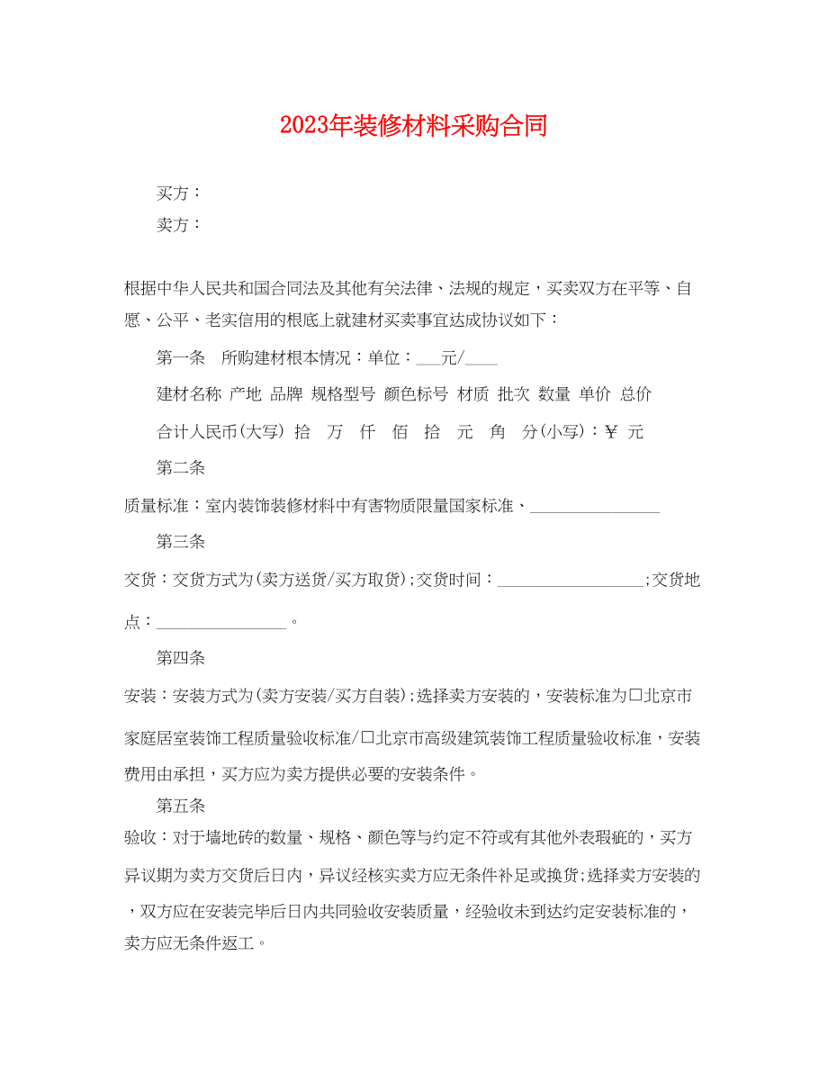 2023年装修材料采购合同.docx_第1页