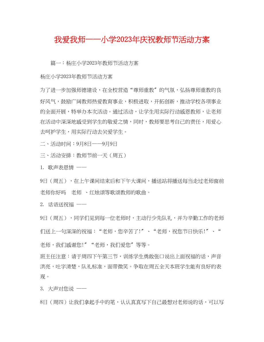 2023年我爱我师小学年庆祝教师节活动方案.docx_第1页