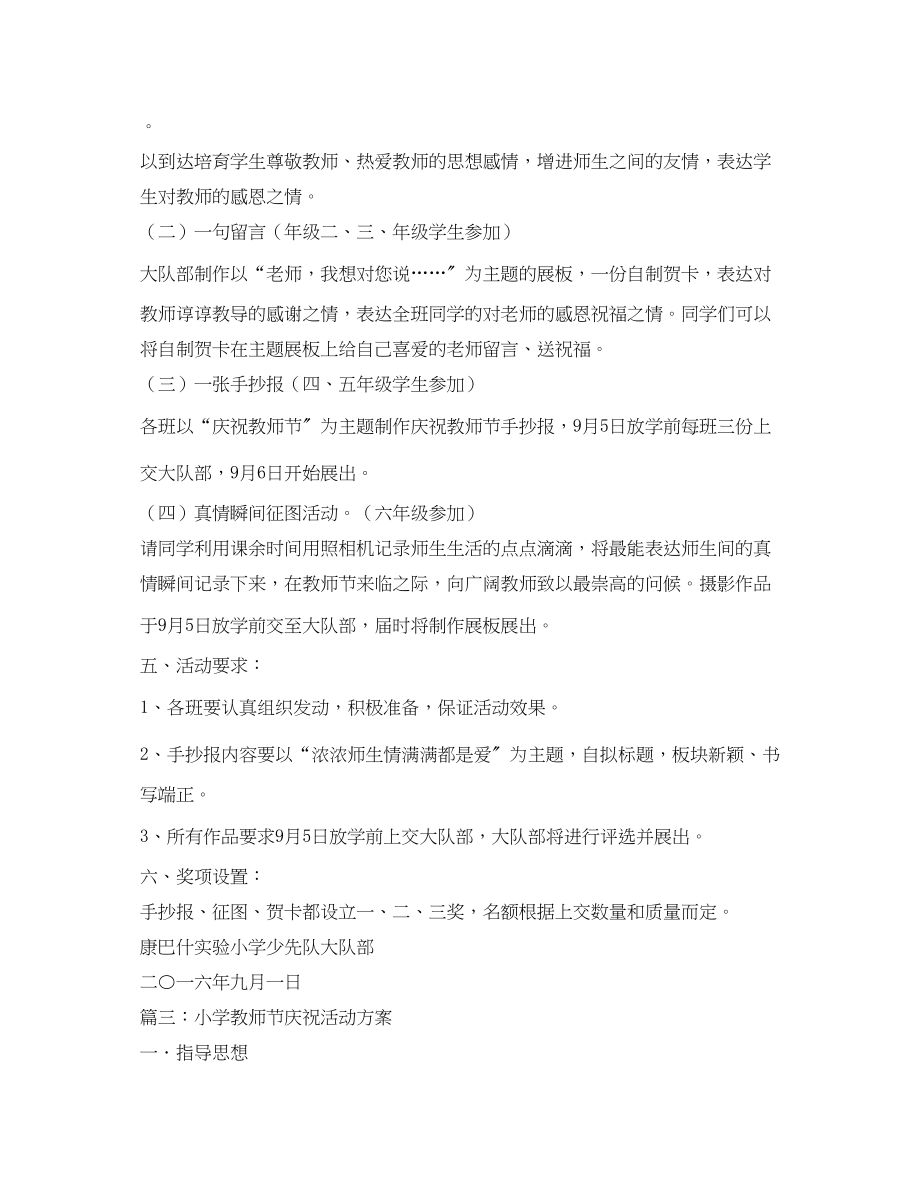 2023年我爱我师小学年庆祝教师节活动方案.docx_第3页