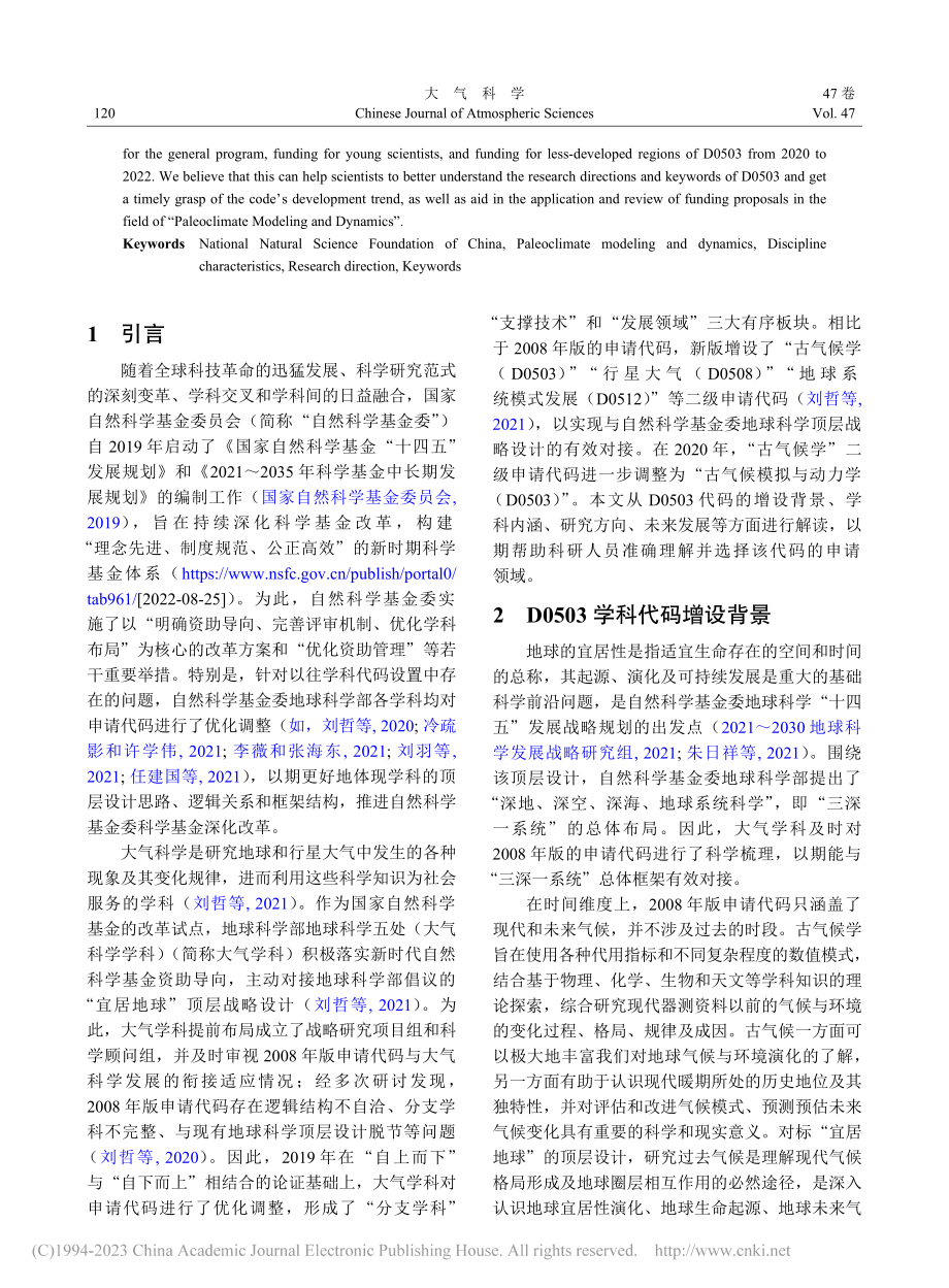 国家自然科学基金大气科学学...0503古气候模拟与动力学_姜大膀.pdf_第2页