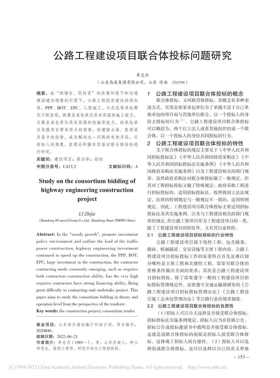 公路工程建设项目联合体投标问题研究_李志杰.pdf_第1页