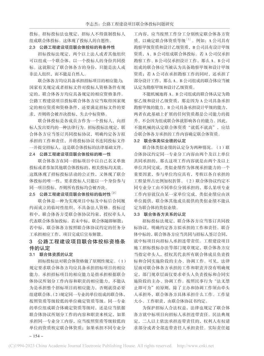 公路工程建设项目联合体投标问题研究_李志杰.pdf_第2页