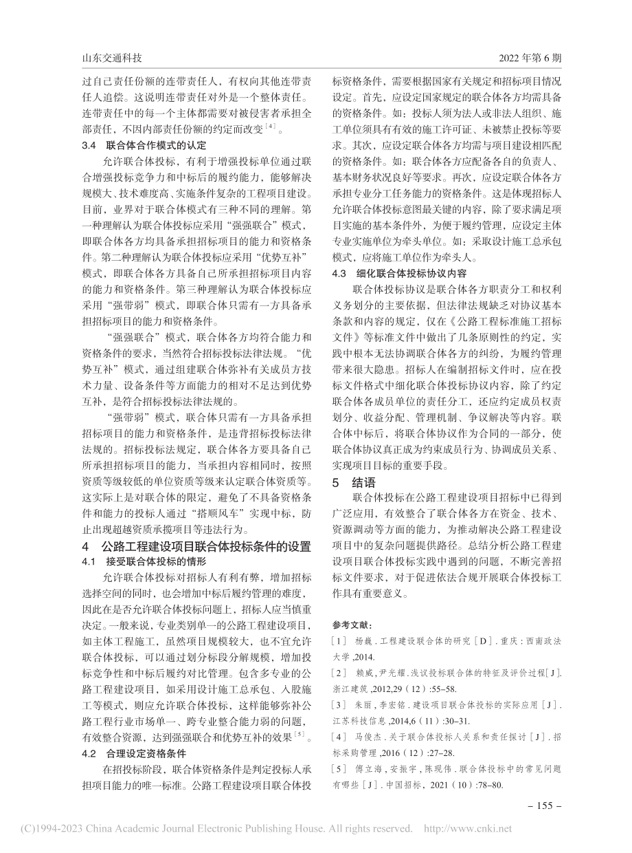 公路工程建设项目联合体投标问题研究_李志杰.pdf_第3页