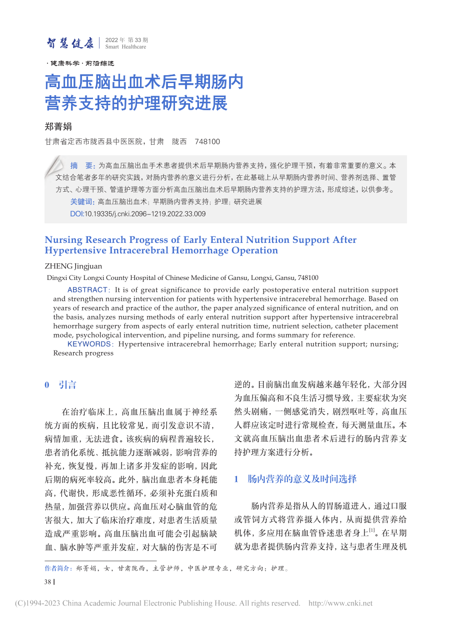 高血压脑出血术后早期肠内营养支持的护理研究进展_郑菁娟.pdf_第1页