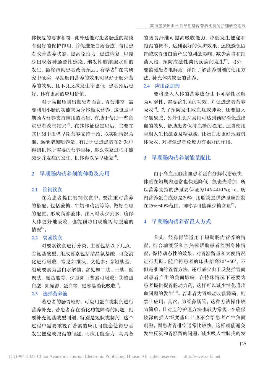 高血压脑出血术后早期肠内营养支持的护理研究进展_郑菁娟.pdf_第2页