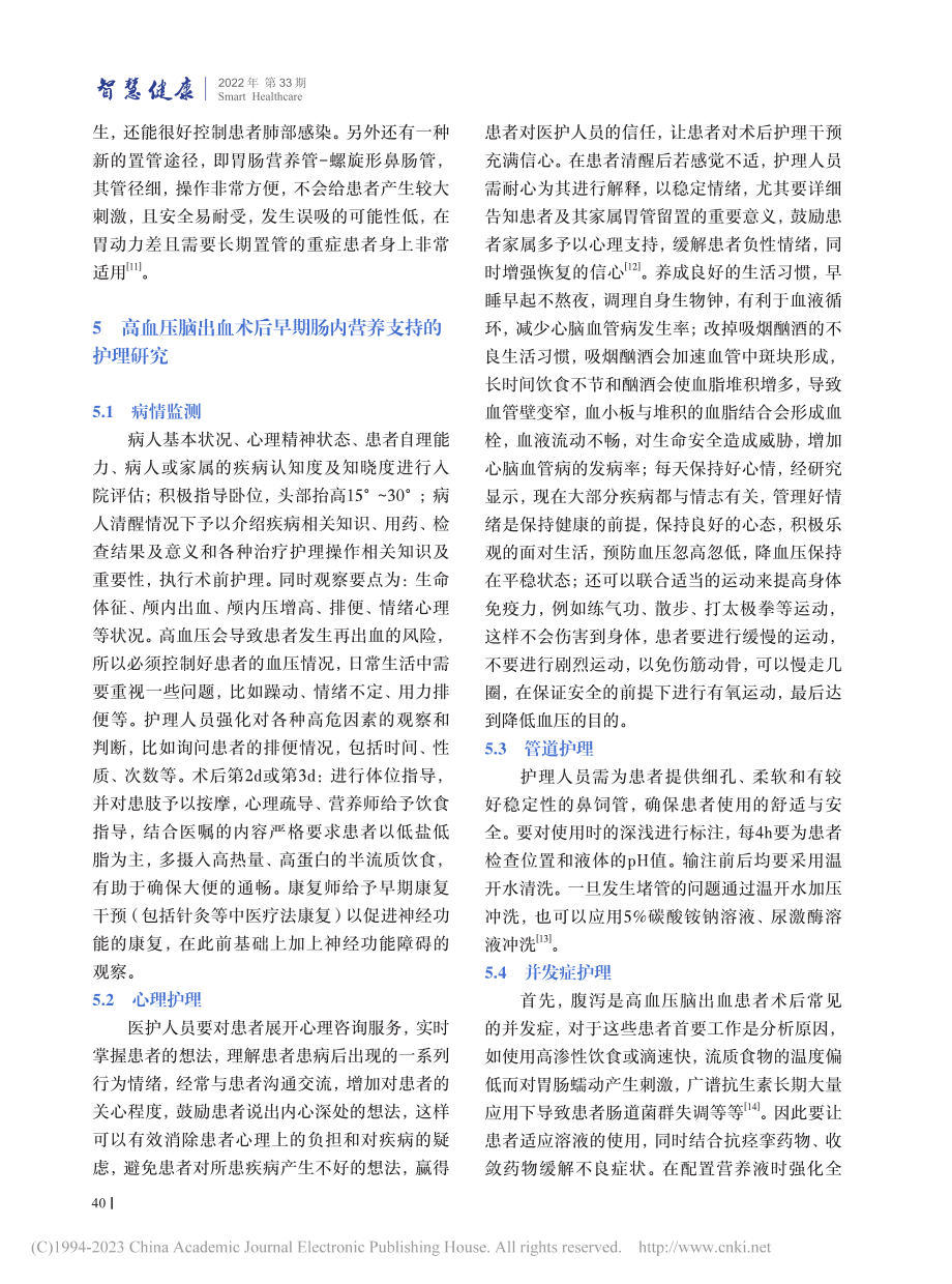 高血压脑出血术后早期肠内营养支持的护理研究进展_郑菁娟.pdf_第3页