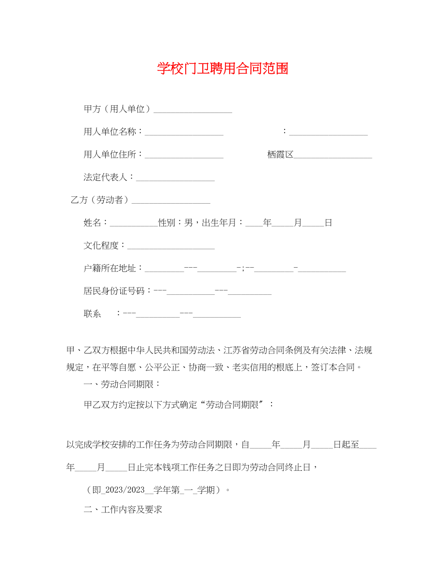 2023年学校门卫聘用合同范围.docx_第1页