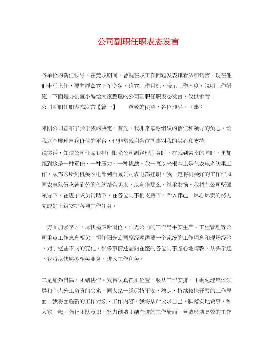 2023年公司副职任职表态发言.docx_第1页