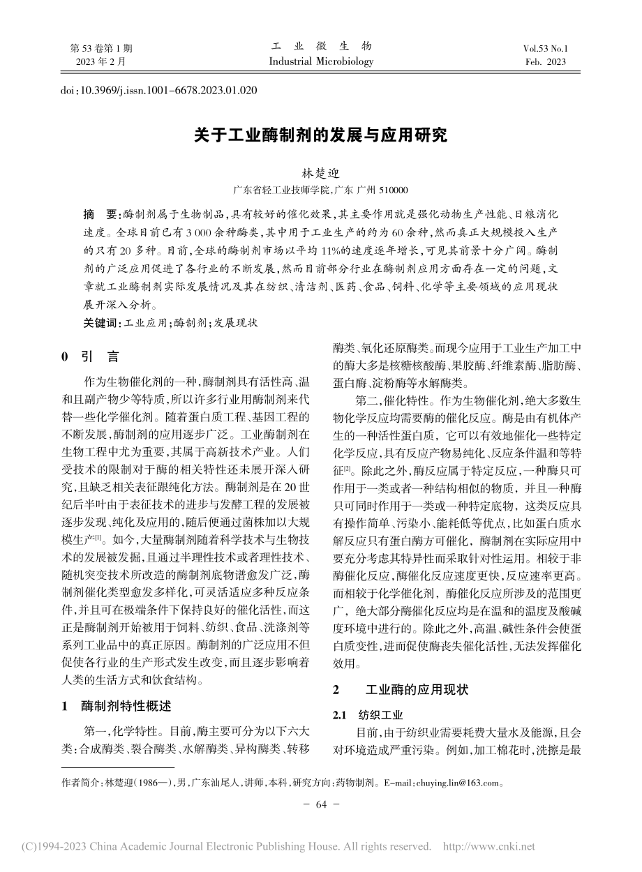 关于工业酶制剂的发展与应用研究_林楚迎.pdf_第1页