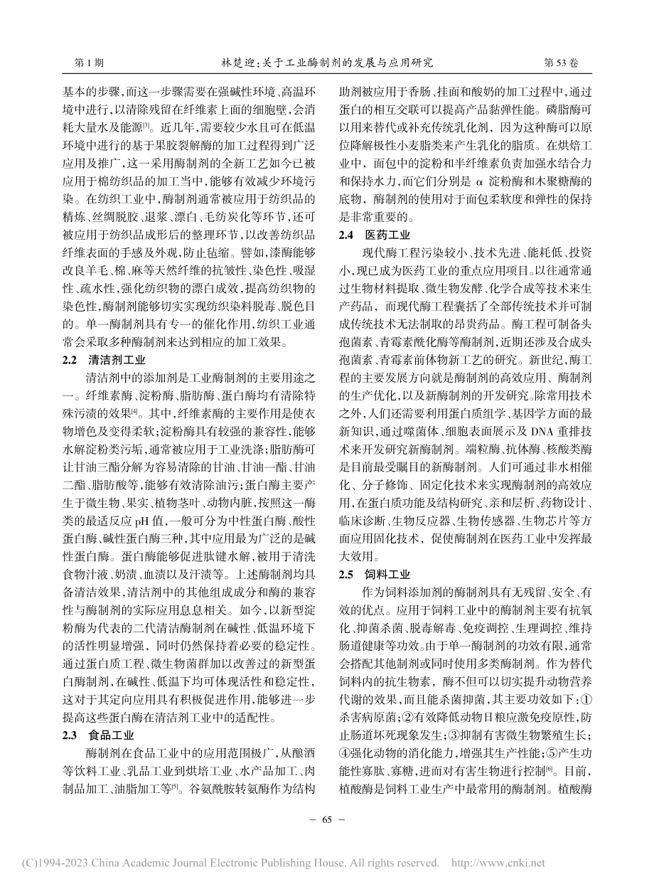 关于工业酶制剂的发展与应用研究_林楚迎.pdf_第2页