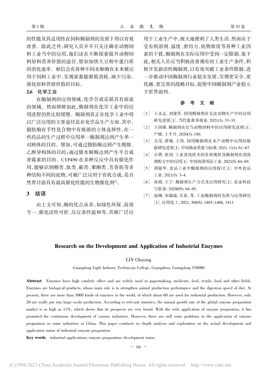 关于工业酶制剂的发展与应用研究_林楚迎.pdf_第3页