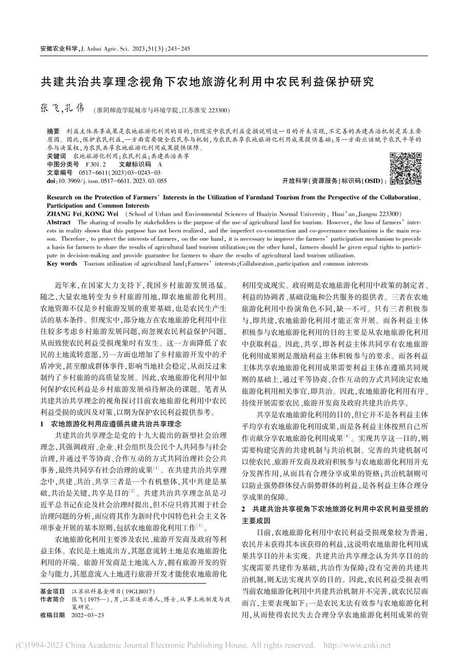 共建共治共享理念视角下农地...游化利用中农民利益保护研究_张飞.pdf_第1页