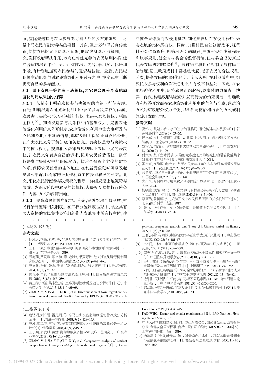 共建共治共享理念视角下农地...游化利用中农民利益保护研究_张飞.pdf_第3页