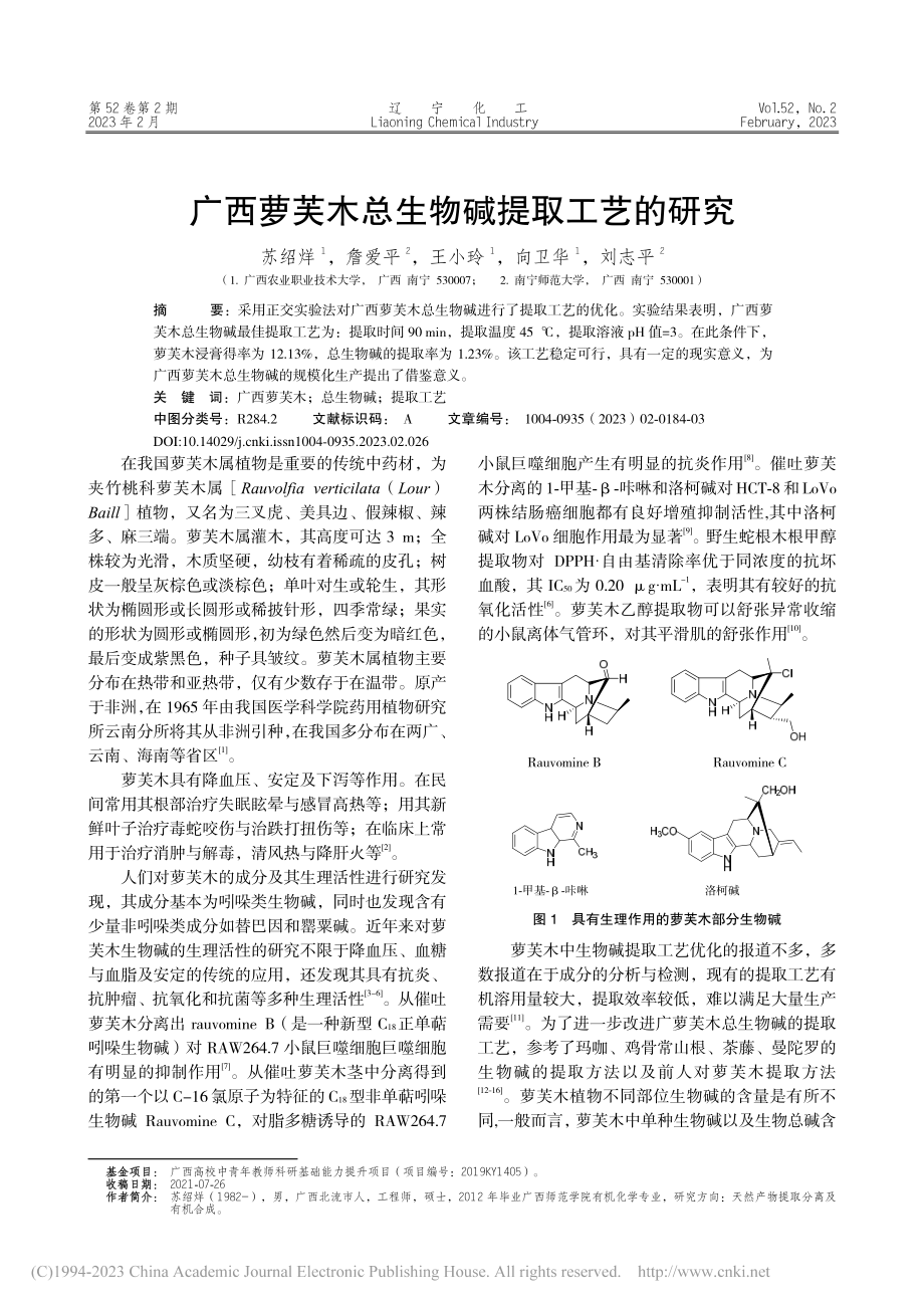 广西萝芙木总生物碱提取工艺的研究_苏绍烊.pdf_第1页