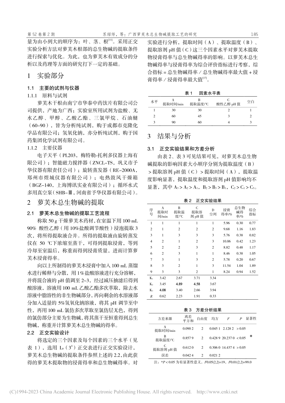 广西萝芙木总生物碱提取工艺的研究_苏绍烊.pdf_第2页