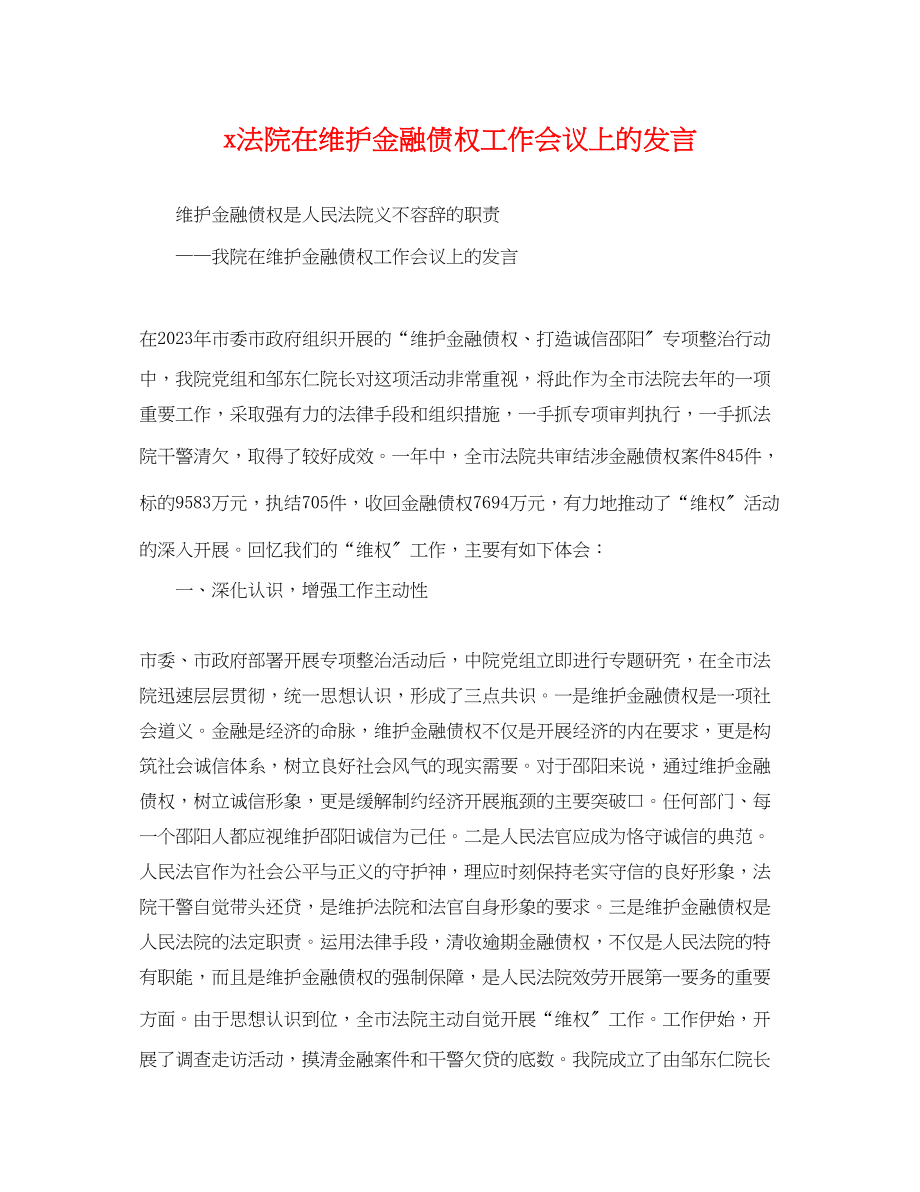 2023年法院在维护金融债权工作会议上的发言.docx_第1页