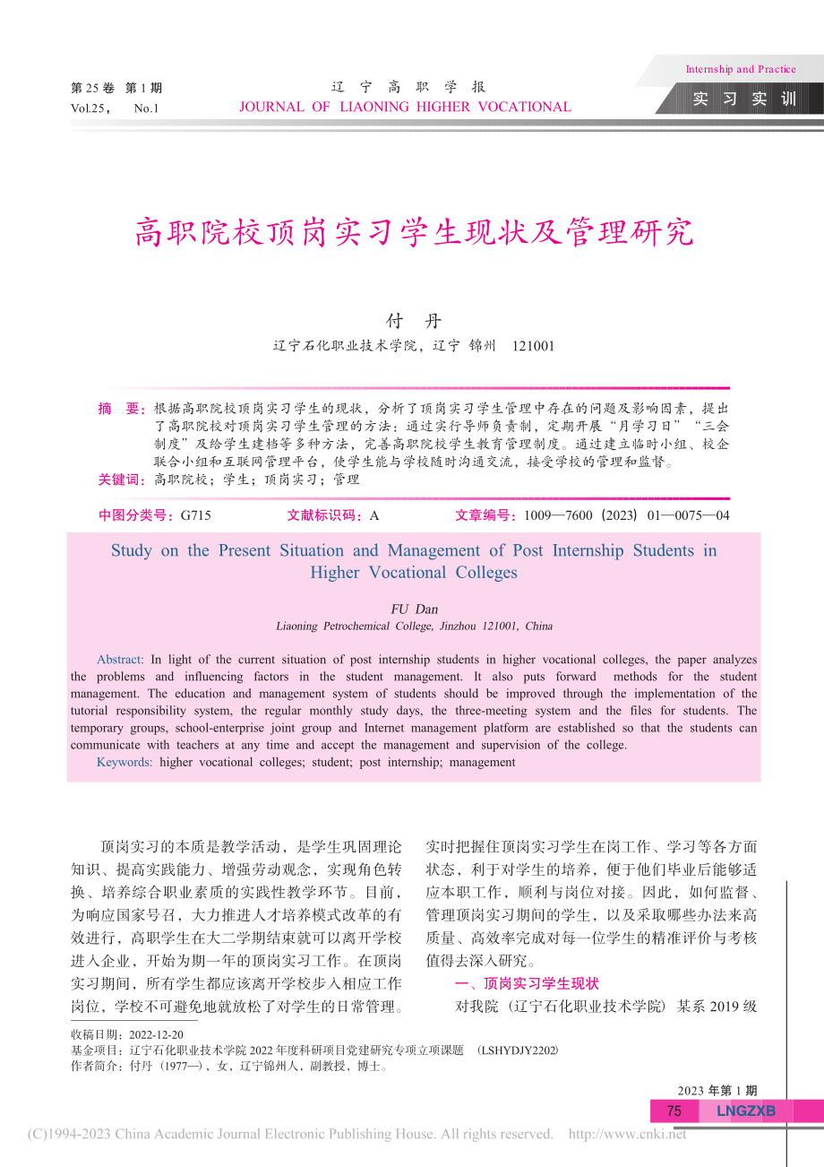 高职院校顶岗实习学生现状及管理研究_付丹.pdf_第1页