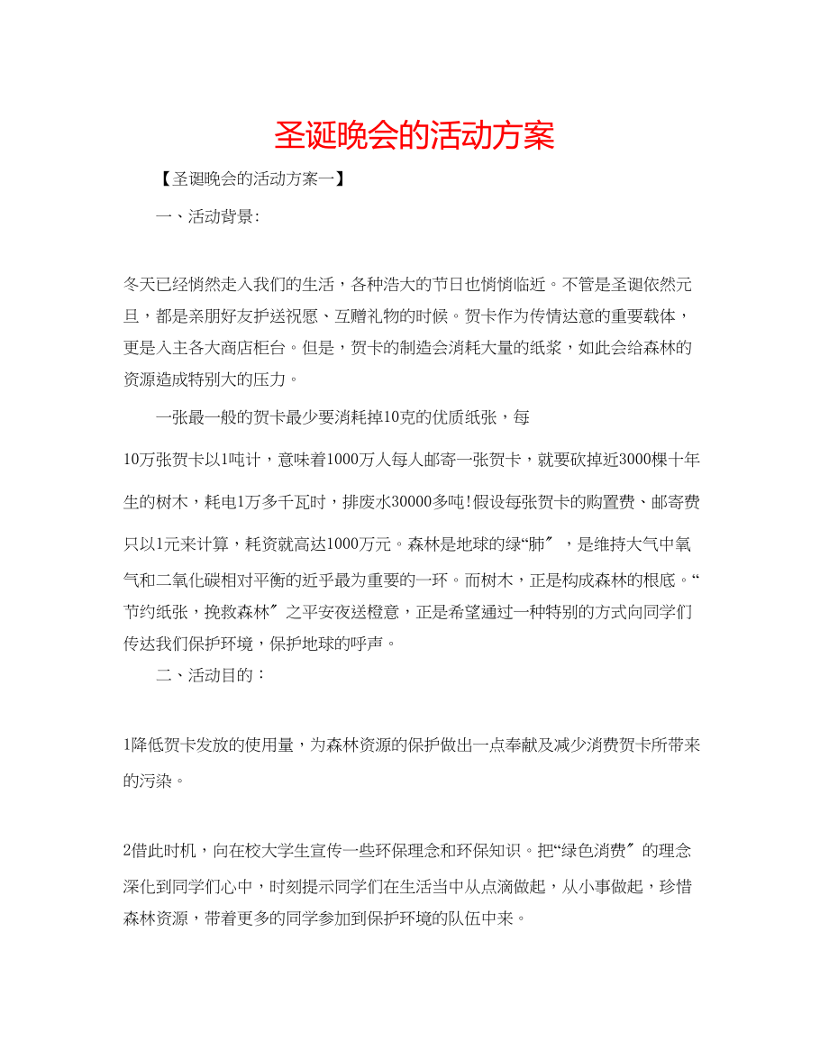 2023年圣诞晚会的活动方案.docx_第1页