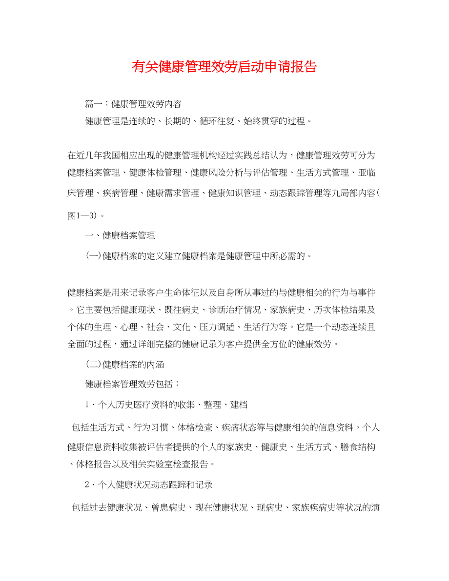 2023年有关健康管理服务启动申请报告.docx_第1页