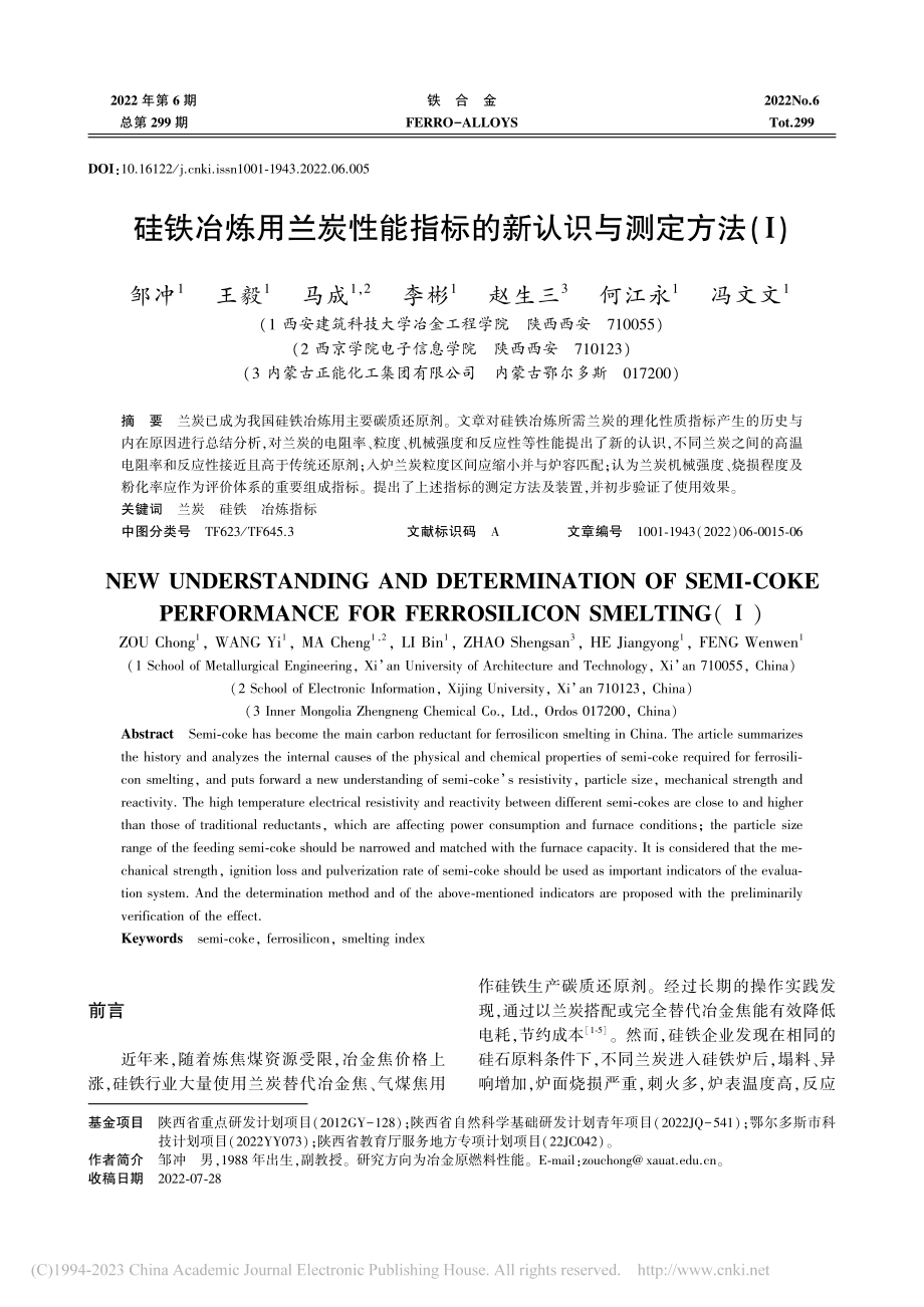 硅铁冶炼用兰炭性能指标的新认识与测定方法(Ⅰ)_邹冲.pdf_第1页