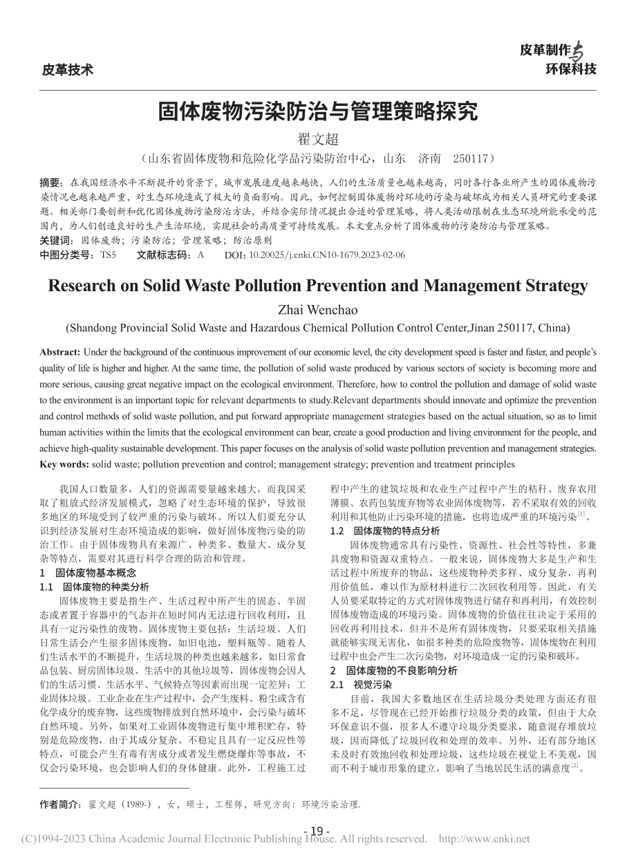 固体废物污染防治与管理策略探究_翟文超.pdf_第1页