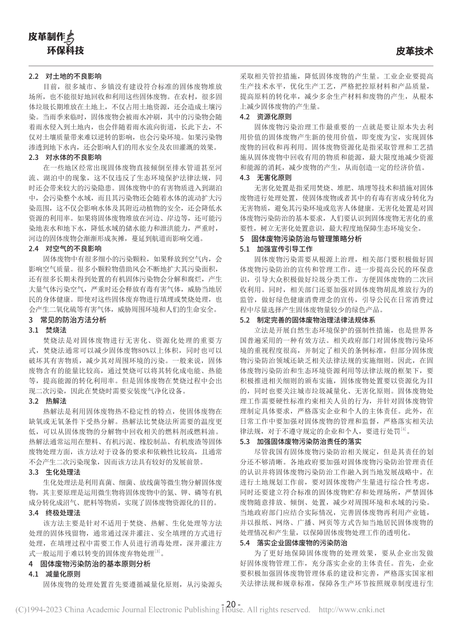 固体废物污染防治与管理策略探究_翟文超.pdf_第2页