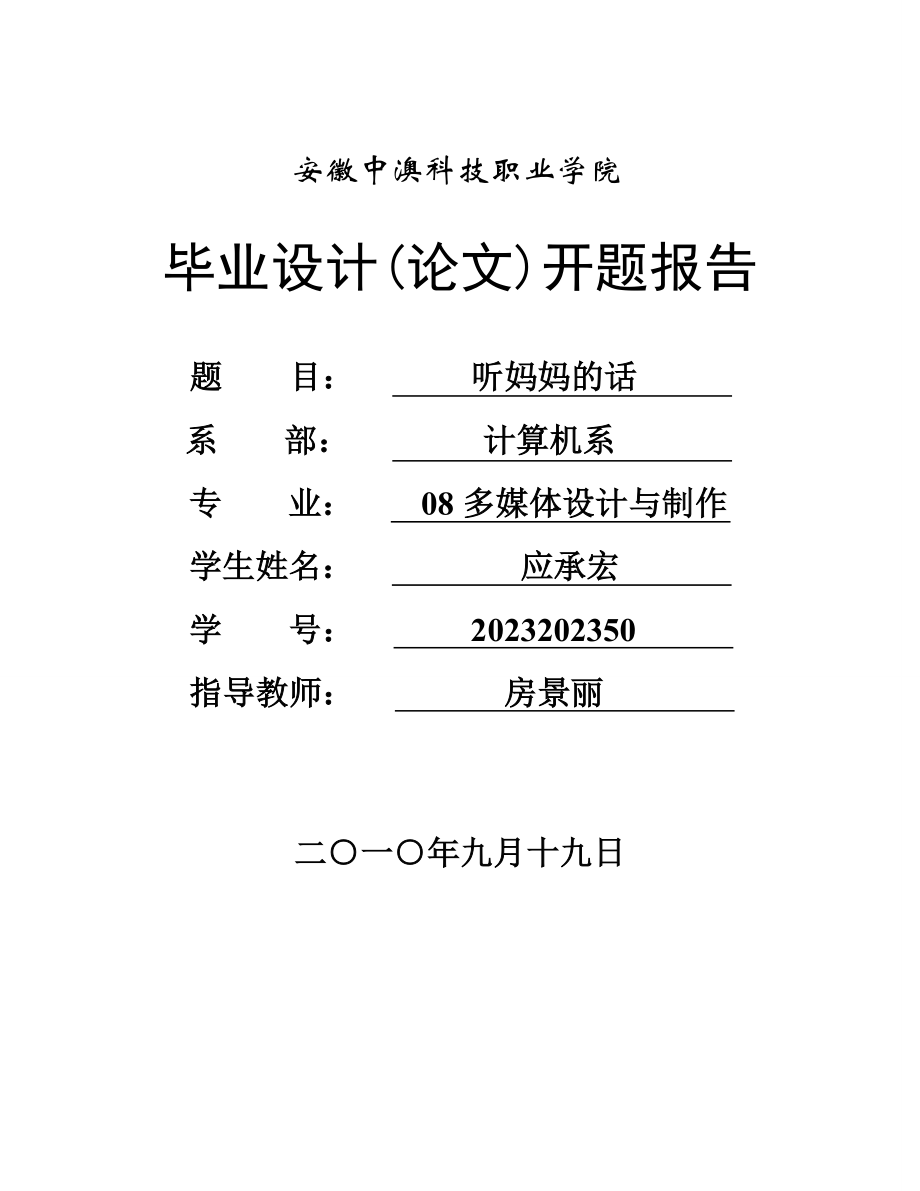 2023年开题报告应承宏牛仔很忙.doc_第1页