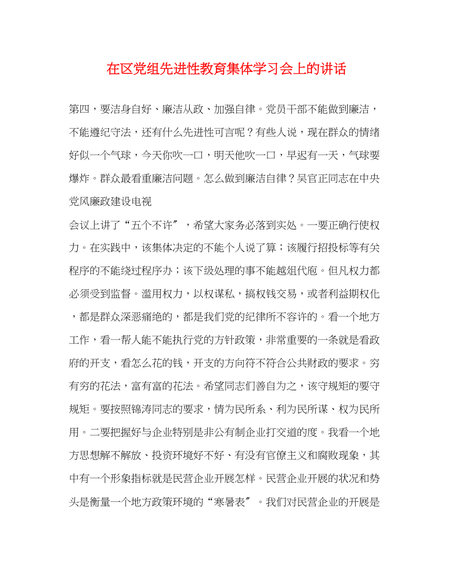 2023年在区党组先进性教育集体学习会上的讲话.docx_第1页