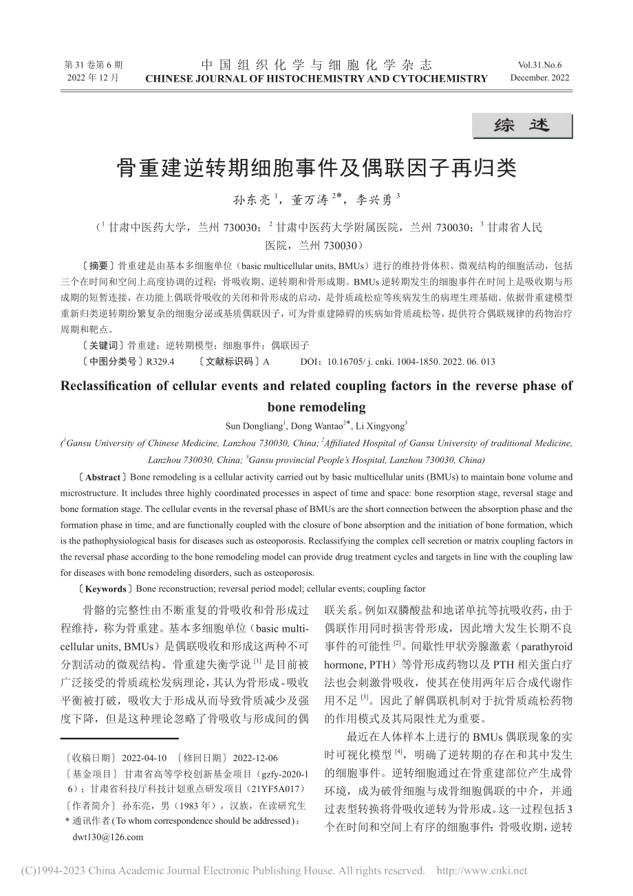 骨重建逆转期细胞事件及偶联因子再归类_孙东亮.pdf_第1页