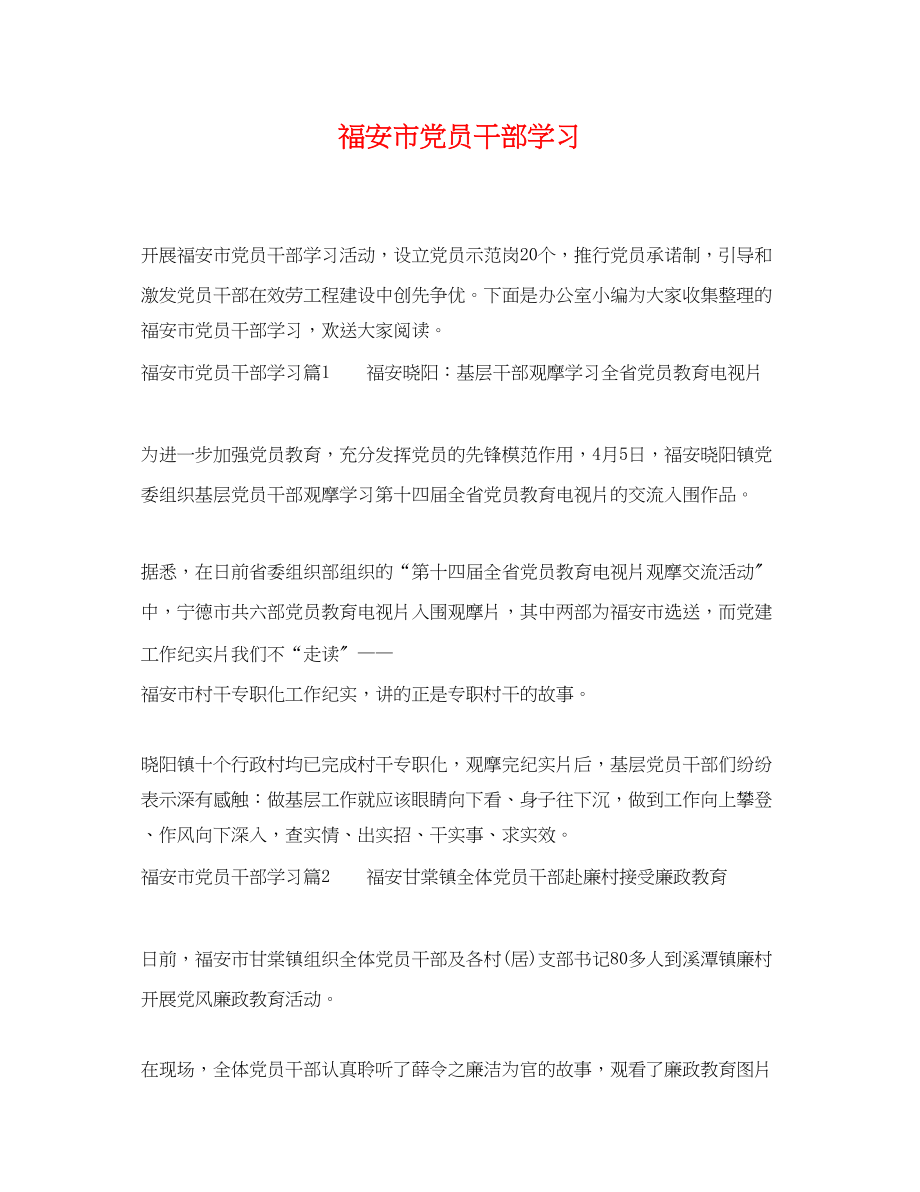 2023年福安市党员干部学习.docx_第1页