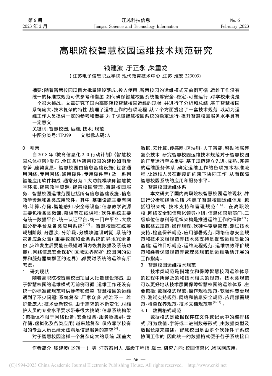 高职院校智慧校园运维技术规范研究_钱建波.pdf_第1页